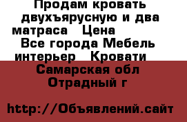 Продам кровать двухъярусную и два матраса › Цена ­ 15 000 - Все города Мебель, интерьер » Кровати   . Самарская обл.,Отрадный г.